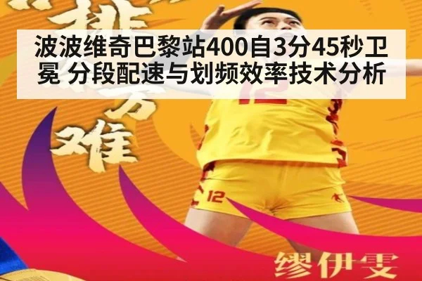 波波维奇巴黎站400自3分45秒卫冕 分段配速与划频效率技术分析