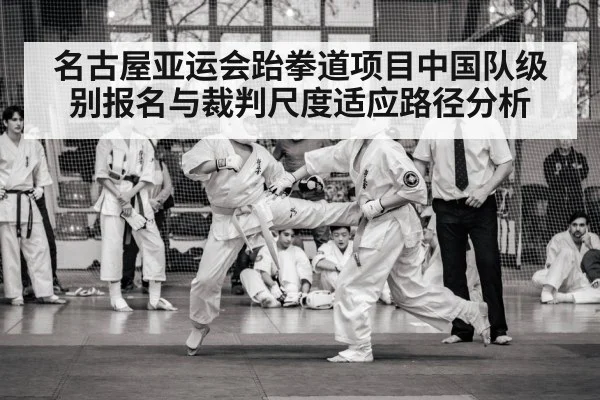 名古屋亚运会跆拳道项目中国队级别报名与裁判尺度适应路径分析